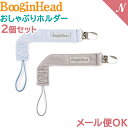 ＼400円クーポン！／【メール便対応】 Boogin Head ブーギンヘッド おしゃぶりホルダー パーチーグリップ 2本セット ブルー フラフ 落下防止 ストラップ あす楽対応