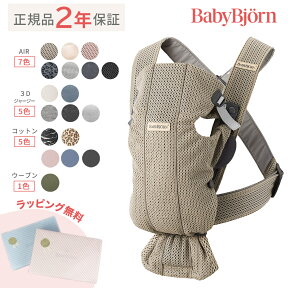 ＼全商品15倍！／ベビービョルン 抱っこ紐 ミニ エアー MINI Air メッシュ 3D ジャージー コットン ウーブン Babybjorn ベビーキャリア ミニエアー 3Dジャージー 新生児 SG基準 日本正規品2年保証 出産祝い 即納 あす楽対応 送料無料