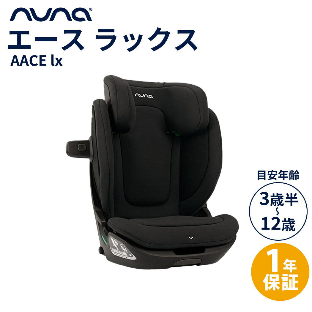 【正規品】【1年間保証】【送料無料】 nuna ヌナ ブースターカーシート エース ラックス キャビア AACE lx チャイルドシート ジュニアシート ISOFIX カトージ KATOJI katoji 正規品 1年間保証 あす楽対応