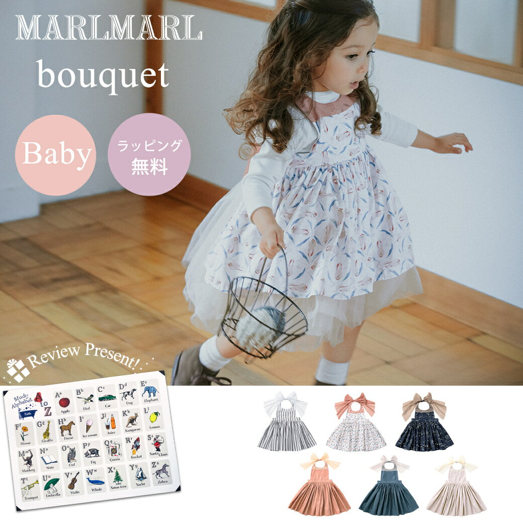 ＼送料ラッピング無料 マールマール エプロン ブーケ ベビー MARLMARL bouquet baby 80cm～90cm 出産祝い 女の子 ドレス プレゼント ギフト 撥水 お食事エプロン スタイ ドレスエプロン エプロンワンピース 赤ちゃん ベビー お洋服 リボン 新生児 記念日 結婚式