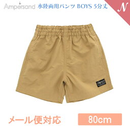 UVカット【メール便対応】 Ampersand アンパサンド 水陸両用パンツ BOYS 5分丈 ベージュ 80cm UVカット F.Oインターナショナル エフオー あす楽対応