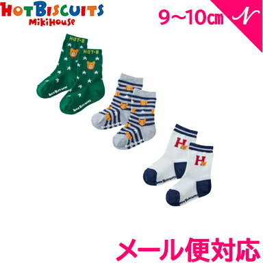 ＼全商品12倍！／ミキハウス正規販売店  ミキハウス ホットビスケッツ mikihouse HOT BISCUITS ソックスパック 3足セット ブルー 9～10cm 74-9628-826 あす楽対応