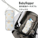 Baby Hopper ベビーホッパー 保冷保温ポーチダブル リラックマ ベビーカー＆ベビーキャリア用 あす楽対応