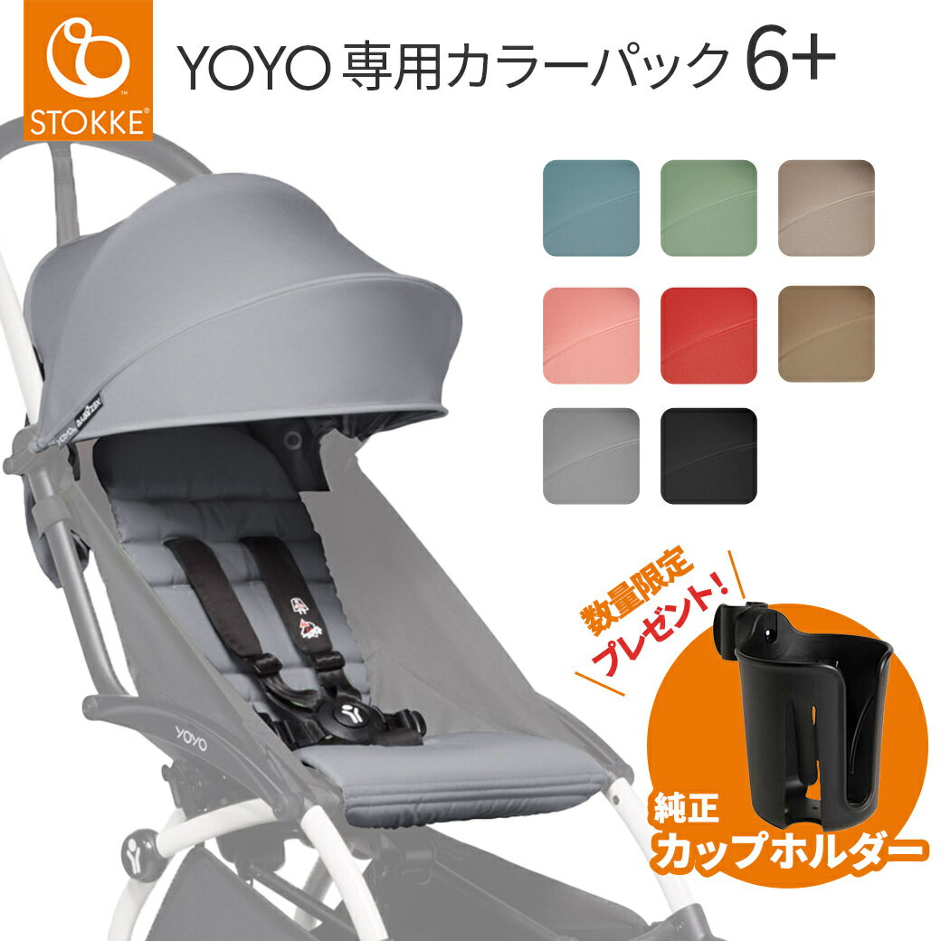 yoyo専用 着せ替えカラーパック 正規品 ストッケ ヨーヨー YOYO専用 STOKKE 着せ替え カラーパック ベビーゼン 6+ シックスプラス レッ..