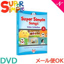 Super Simple Songs スーパー・シンプル・ソングス ビデオ・コレクション Vol.1 DVD 知育教材 英語 DVD あす楽対応【ナチュラルリビング】