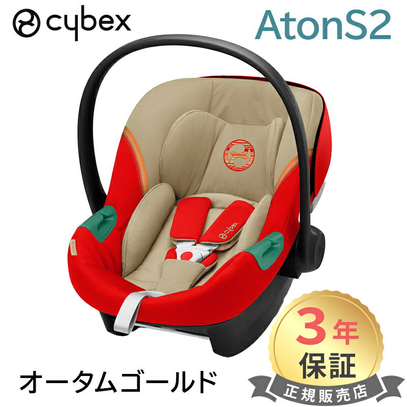 サイベックス　チャイルドシート cybex サイベックス エイトン S2 i-size オータムゴールド ATON S2 i-Size ベビーシート 新生児から 送料無料 あす楽対応 送料無料