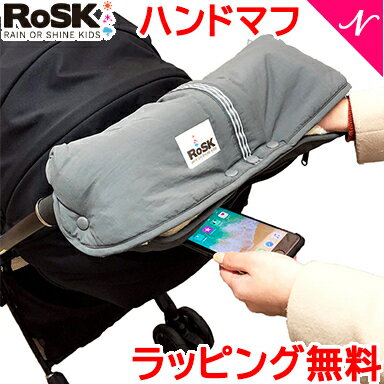 ＼全商品16倍！／ロスク RoSK ハンドマフ クリーム×グレー ベビーカー用手袋 防寒対策 あす楽対応【ナチュラルリビング】