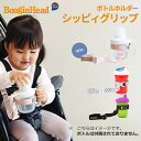 ＼全商品10倍！／メール便送料無料 Boogin Head ブーギンヘッド ボトルホルダー シッピィ グリップ 落下防止 ストラップ【ナチュラルリビング】