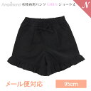 ＼全商品12倍+400円クーポン！／UVカット メール便対応 Ampersand アンパサンド 水陸両用パンツ GIRLS ショート丈 ブラック 95cm UVカット F.Oインターナショナル エフオー あす楽対応【ナチュラルリビング】