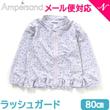 ＼全商品12倍！／メール便対応 Ampersand アンパサンド フリルラッシュガード ラベンダー 80cm UVカット F.Oインターナショナル あす楽対応【ナチュラルリビング】