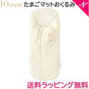 ＼全商品12倍+1000円オフクーポン！／10mois ディモワ たまごマットおくるみ sleep エクリュ おくるみ マット 背中スイッチ対策 ベビー寝具 新生児 セルフねんね ベビー布団 あす楽対応 送料無料