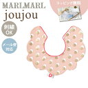名入れ刺繍 対応 専用ラッピング無料 マールマール スタイ ジュジュ ストリング ピンク MARLMARL joujou string pink 名入れ刺繍 対...