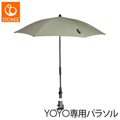 【正規品】 ストッケ ヨーヨー専用 パラソル オリーブ YOYO ベビーカー 日除け 晴雨兼用 UPF+50 リニューアル あす楽対応