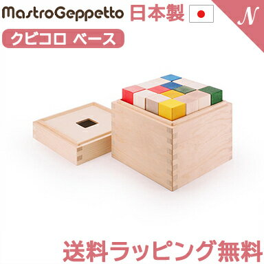 安心の日本製 マストロ・ジェッペット CUBICOLO BASE クビコロ ベース つみき 造形積木 Mastro Geppetto 木製玩具 知…