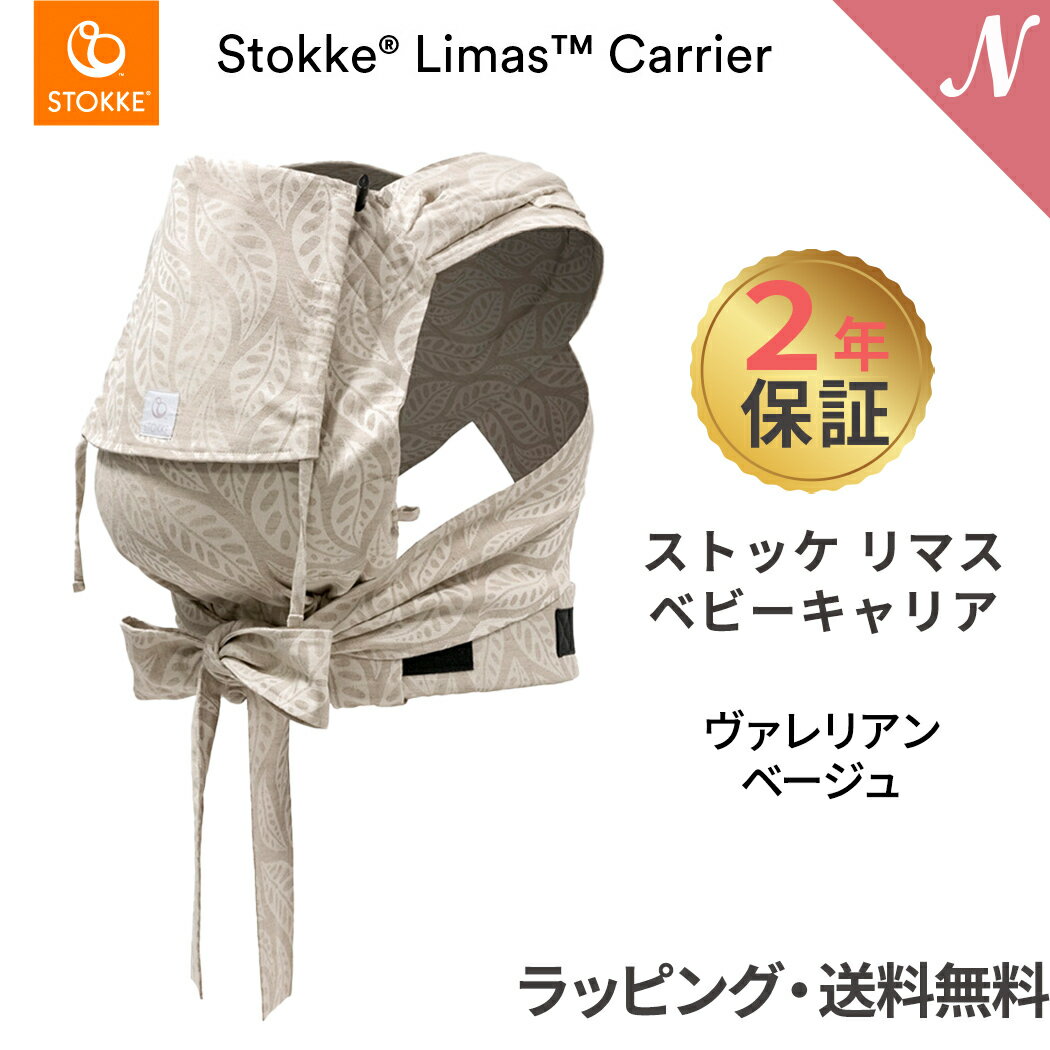 ストッケ リマス 【2年保証】【ストッケ正規販売店】 ストッケ リマス ベビーキャリア ヴァレリアンベージュ STOKKE LIMAS 抱っこひも 抱っこ紐 新生児から使える 新生児