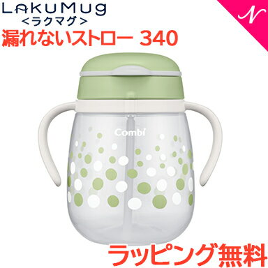 【ラッピング無料】 コンビ ラクマグ 漏れないストロー 340 クリームソーダ もれない ストローマグ トレーニング あす楽対応