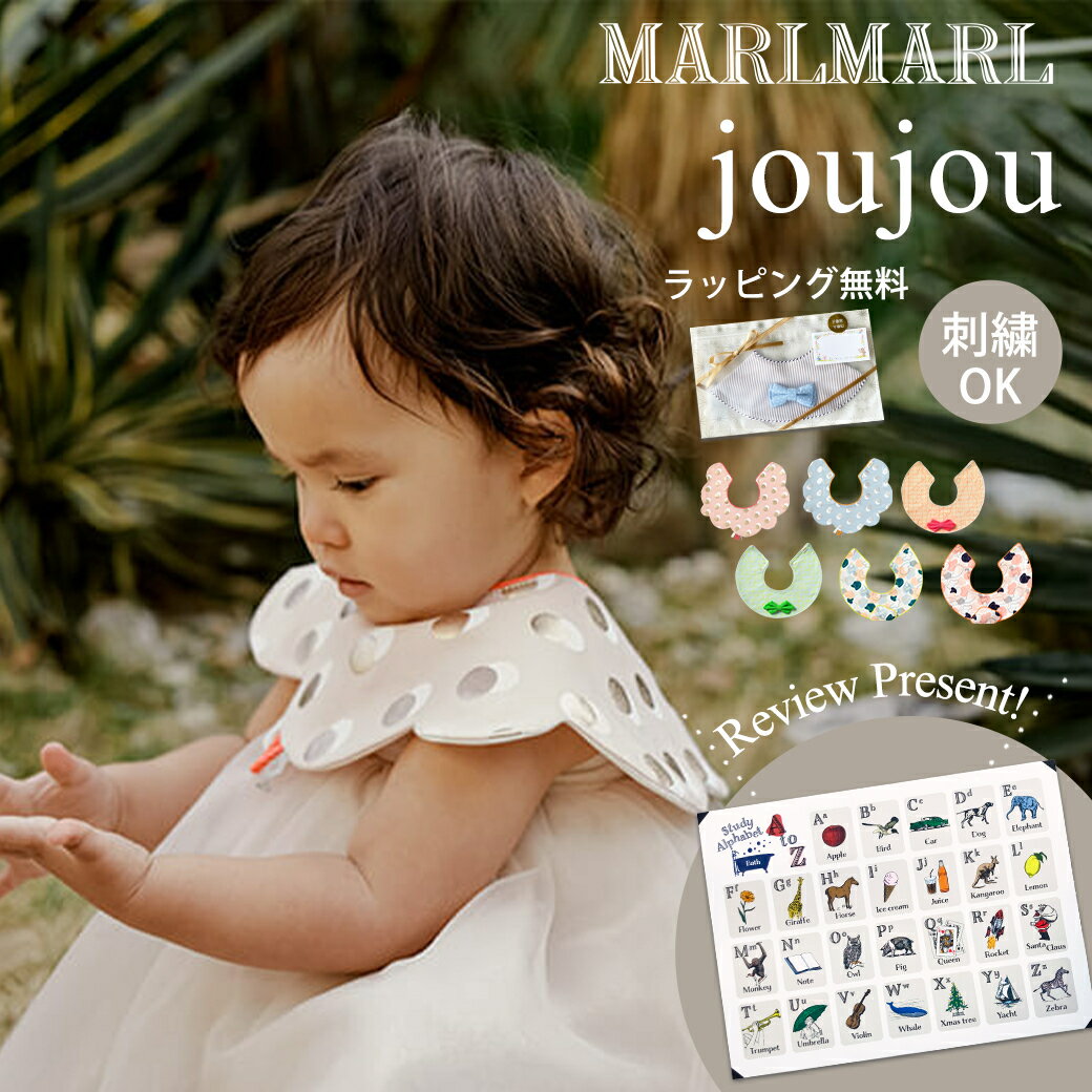 MARLMARL『ジュジュスタイ名入れ刺繍』