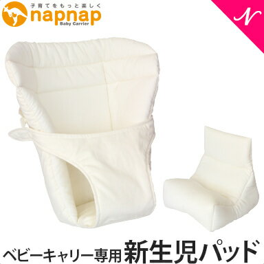 napnap ナップナップ ベビーキャリー専用 新生児パッド 2way あす楽対応 送料無料