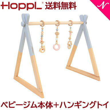 【送料無料】 HOPPL ホップル ベビージムセット グレー + ハンギングトイ ピンク あす楽対応