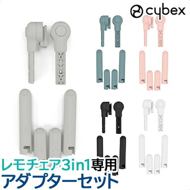 ＼全商品12倍！／レモ 3in1 専用アダプター サイベックス レモ cybex LEMO レモ アダプターセット レモチェア オプション