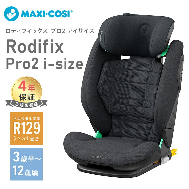  マキシコシ ロディフィックス プロ2 アイサイズ Maxi-Cosi RRODIFIX PRO2 i-SIZE オーセンティックグラファイト ジュニアシート AUTHENTIC GRAPHITE あす楽対応