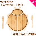 ＼全商品12倍！／名入れ対応 ファンファン FUN FAM てんとう虫プレートセット 天然竹素材 バンブー ベビー食器 おしゃれ 子供用食器 竹食器 離乳食 食器セット あす楽対応