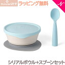 離乳食 食器 プレゼントに最適 ミニウェア miniware シリアルボウル+スプーンセット アクア 離乳食 お椀 子供用食器 ギフト あす楽対応