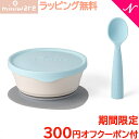 ＼全商品14倍！／離乳食 食器 プレゼントに最適 ミニウェア miniware シリアルボウル+スプーンセット アクア 離乳食 お椀 子供用食器 ギフト あす楽対応【ナチュラルリビング】