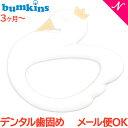 メール便対応 バンキンス Bumkins デンタル歯固め Swan スワン 3か月～ あす楽対応