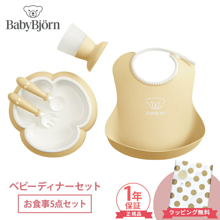 ＼全商品12倍！／ベビービョルン BabyBjorn ベビービョルン ベビーディナーセット パウダーイエロー スタイ プレート カップ セット あす楽対応