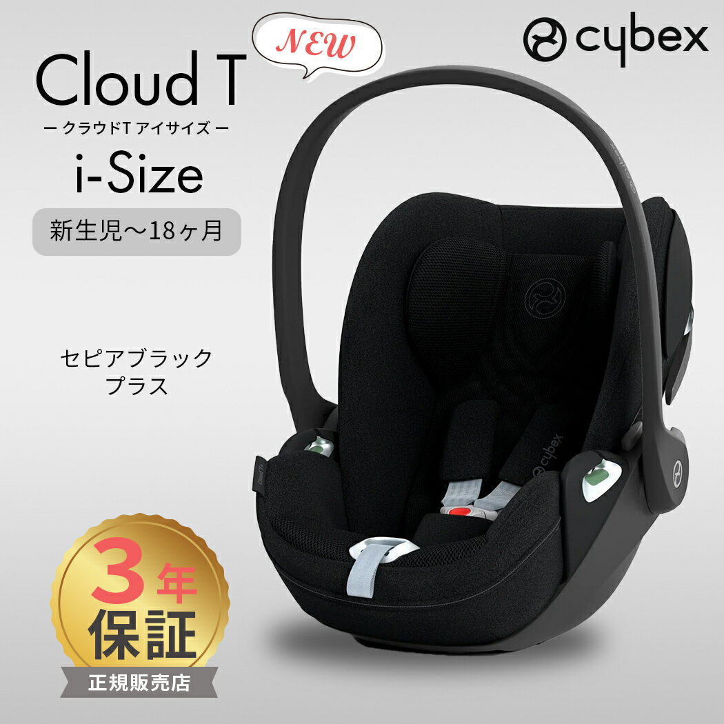 CYBEX(サイベックス)とは サイベックスの創設者であり2人の子を持つ父でもあるMartin Pos (マーティン・ポス)は、親が愛着を感じ、 本当に楽しんで使えるベビー・子供用品を創りたいと考えました。 彼はそれを、旧来の甘すぎるベビーデザインから切り離し、全く異なったものにしたいと考えたのです。 会社設立当初から、「Safety(安全性)・Design(デザイン)・Function(機能性)に革新をもたらす」という信条を、すべての商品開発の核とし、 一般的な水準の上をゆく安全性と品質、そして明白なデザインは、優れた機能性とともに相乗効果的な価値を生み出しました。 ヨーロッパの一流のエンジニア達、国際的なデザイナー達はもちろん、ライフスタイルのストラテジストらを起用することによって、サイベックスは、 「モダンで革新的な育児用品の象徴」となるまでに成長。 今や世界中のパパママに愛されるブランドの一つです。 Cloud T i-Size(クラウド T アイサイズ) 車の中でも外でも優れた安全性能をもち、さらに快適性が加わった新しい形のトラベルシステムを提案するクラウドT i-Size。 Tシリーズでは新たに3Dメッシュファブリックとエアベンチレーションシステムを採用。シート内の空気の循環と快適性がさらに向上しています。 ■別売りのベースTで180°回転 ベースがあれば乗せ降ろしが楽になるほか、お子様の身長が前向き装着の基準を超えていない場合、前向きでの取り付けができない「Driving Direction Control（DDC）システム」も搭載しているため、より安心してお使いいただけます。 また、クラウドZ以降はCloud Z i-SizeとSirona Z i-Size両方ご使用でき、新生児から身長105cm (約4歳頃)まで安全にご利用頂けます。 ※ベースTを使用しない場合はシートベルトでの固定となります。 ※写真は一部共通のものを使用しています。 ※商品のお色はお使いのモニターやご覧になる環境により、カラーの見え方に差がでる場合がございます。 そのため、実際とは若干異なる場合がございますので、ご了承くださいませ。 ■サイズ:幅44cm×奥行き64.5&#12316;75cm×高さ38&#12316;60cm ■重さ:4.5kg（新生児用インレイ除く） ■身長基準:身長45～87cm (目安:新生児～18ヶ月頃まで) ■メーカー保証:3年 ■規格:UN R129/03(i-Size) 最新の安全規格R129適合です。R129は身長基準となります ※i-Size 規格に対応するためには、別売りの「ベースT」が必要です ■注意事項 ※実際の商品の色と、パソコンのモニター画面上では、多少色味が異なって見える場合があります。ご了承ください。 cybex　サイベックス ベビー用品　新生児 ドイツ製　子供用品　高級　ハイブランド　ドイツ 人気　安全　機能性　リクライニング 両対面 自立式 ナチュラルリビング ナチュラル リビング ママベビー 出産準備 出産祝い 送料無料 正規品 3年保証 メーカー正規品 ベビーシート チャイルドシート 新生児 から 18か月 3歳　トラベルシステム isofix 回転式 ブラック グレー セピアブラック ミラージュグレー プラス リーフ グリーン 在庫があります!すぐにお届け可能です。 サイベックス クラウド T i-Size セピアブラック プラス ベビーシート cybex CLOUD T i-Size 新生児 チャイルドシート 正規品 送料無料サイベックス クラウド T i-Size セピアブラック プラス ベビーシート cybex CLOUD T i-Size 新生児 チャイルドシート 正規品 送料無料15 チャイルドシート オプション一覧 サイズ 幅44cm×奥行き64.5&#12316;75cm×高さ38&#12316;60cm 重量 4.5kg（新生児用インレイ除く） 身長基準 身長45～87cm (目安:新生児～18ヶ月頃まで) 規格 UN R129/03(i-Size) 最新の安全規格R129適合です。R129は身長基準となります ※i-Size 規格に対応するためには、別売りの「ベースT」が必要です メーカー保証 3年 備考 ※実際の商品の色と、パソコンのモニター画面上では、多少色味が異なって見える場合があります。ご了承ください。 ブランド cybex サイベックス .&nbsp; &nbsp; &nbsp; &nbsp; サイベックスチャイルドシート商品一覧 .