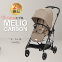 2023最新作 サイベックス メリオ カーボン JP シーシェルベージュ リニューアルモデル a型 ベビーカ－ 新生児 cybex MELIO 正規品 2年保証 送料無料 折り畳み リクライニング 1ヶ月 から 15kg まで あす楽対応【ナチュラルリビング】