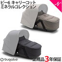 ＼400円クーポン！／bugaboo Bee6 バガブー ビー6 キャリーコット ミネラルコレクション ビーシックス 送料無料