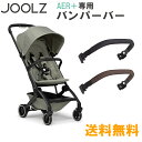 JOOLZ 正規品 Joolz AER+ ジュールズ エアプラス バンパーバー 専用バンパーバー