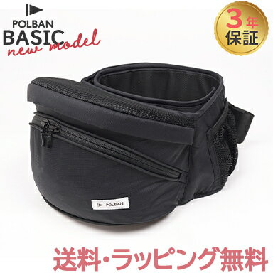 ヒップシート 抱っこ紐 【正規品3年保証】【ラッピング可】 ポルバン ベーシック POLBAN ヒップシート リップストップブラック 最新モデル ナイロン ベビーキャリア 抱っこひも ウエストポーチ 腰抱っこ あす楽対応 ヒップシート 抱っこ紐 【正規品3年保証】【ラッピング可】 ポルバン ベーシック POLBAN ヒップシート リップストップブラック 最新モデル ナイロン ベビーキャリア 抱っこひも ウエストポーチ 腰抱っこ あす楽対応