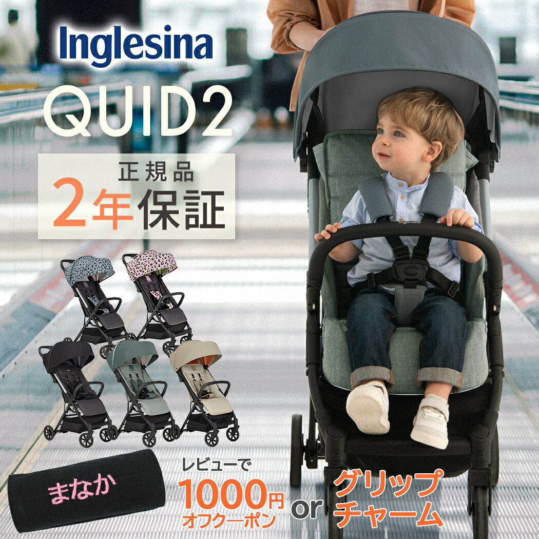 Inglesina『QUID２』