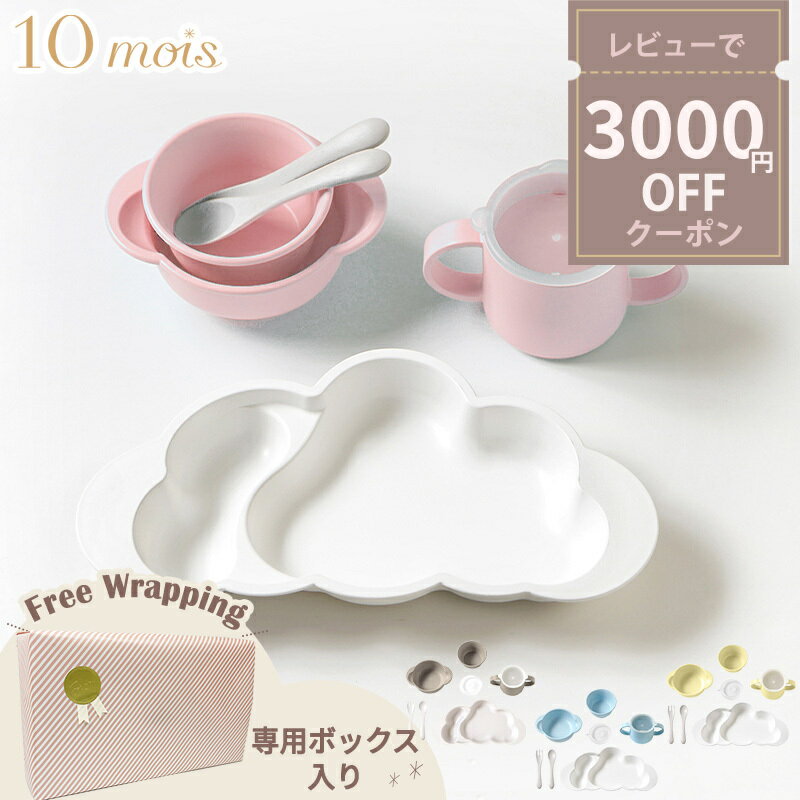 ＼全商品16倍！／正規品 離乳食 食器セット 出産祝い ラッピング のし無料 10mois ディモワ mamamanma マママンマ プレート グランデ セット ピンク ブルー フレンチバニラ 大きめ 食器セット お食事 ギフト フィセル 電子レンジ・食洗機 対応【ナチュラルリビング】