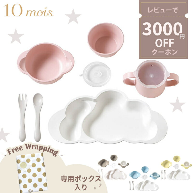 ＼全商品11倍 ／【正規品】離乳食 食器セット 出産祝い 【ラッピング のし無料】 10mois ディモワ mamamanma マママンマ プレート グランデ セット ピンク ブルー フレンチバニラ ディモア 雲 …