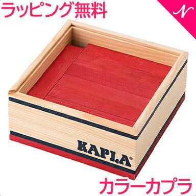 カプラ カラー 【正規品】 積み木 ブロック 知育玩具 KAPLA カプラ カラーカプラ ルージュ 40ピース 赤 あす楽対応