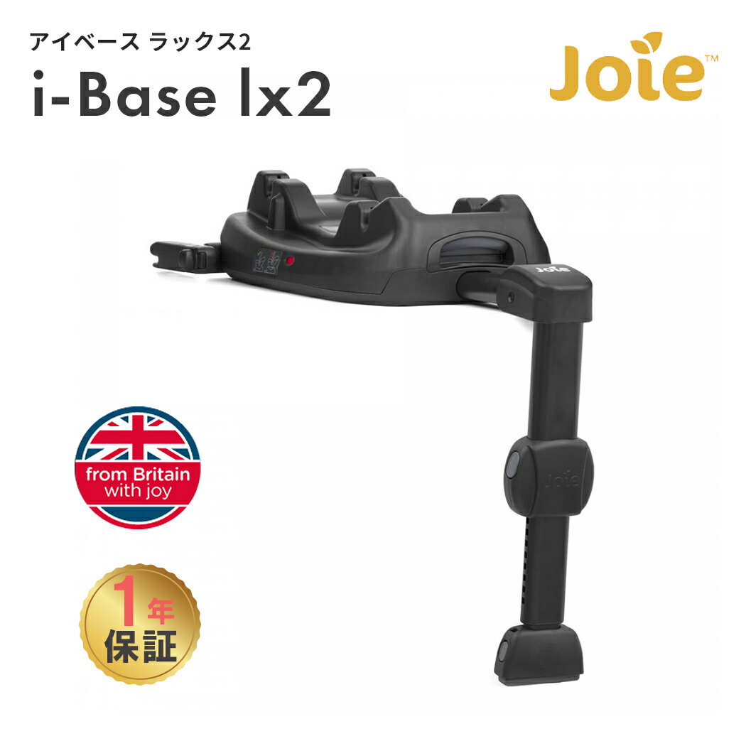 カトージがおすすめするjoieのチャイルドシート用ベース ■使用対象：一緒に使用するベビーシートに準ずる ■サイズ 幅32.5×奥行71.5×高さ67cm 幅32.5×奥行71.5×高さ16.4cm（折りたたみ時) ■本体重量：約5.65kg ■材質: ・本体:PP ・サポートレッグ：SPCC（スチールの一種） ・サポートレッグ（樹脂部）:PP ■対応機種：ご使用には、以下製品（別売）が必要となります。 joieベビーシートi-Snug2（商品番号：38204/38205） i-Juva ※joieベビーシートgemm・juvaはご使用いただけません。 ■取付け方法：ISO-FIX取付のみとなります。 ※ご購入前に車種適合リストにて、お車への取付が可能かご確認下さい。 ■注意事項 ※取扱説明書の、取扱説明、注意事項をご確認の上、正しくご使用ください。 ※モニターの発色によって色が異なって見える場合がございます。 ■保証期間：ご購入より1年間 メーカー希望小売価格はメーカーサイトに基づいて掲載しています カトージ KATOJI かとーじ Joie ジョイ ジョイー じょい チャイルドシート ベビーシート オプション ベース ブラック 車 くるま 自動車 取付け アウトドア スポーツ ベビー用品 ベビーお出かけ用品 お出かけ 外出 帰省 旅行 イギリス 英国 ブリティッシュブランド ISOFIX アイソフィックス 正規品 正規販売店 1年保証 メーカー保証1年 保証 パパ ママ ユニセックス デザイン シンプル おしゃれ 女の子 男の子 出産祝い お祝い ナチュラルリビング ママベビー ナチュラル リビング ママ ベビー 送料無料 即納 在庫があります!残りあと 3 個です。ご注文はお早めに。(在庫数の更新は約60分間隔で行っています。) カトージ Joie アイベース ラックス2 38216 アイスナグ2 対応 ジョイー i-Base LX2 アイ・ベース ISOFIX チャイルドシート インファントカーシート オプション トラベルシステム 安全基準 ECE R129 メーカー保証1年 送料無料カトージ Joie アイベース ラックス2 38216 アイスナグ2 対応 ジョイー i-Base LX2 アイ・ベース ISOFIX チャイルドシート インファントカーシート オプション トラベルシステム 安全基準 ECE R129 メーカー保証1年 送料無料 使用対象 一緒に使用するベビーシートに準ずる サイズ 幅32.5×奥行71.5×高さ67cm 幅32.5×奥行71.5×高さ16.4cm（折りたたみ時) 本体重量 約5.65kg 材質 ・本体:PP ・サポートレッグ：SPCC（スチールの一種） ・サポートレッグ（樹脂部）:PP 対応機種 使用には、以下製品（別売）が必要となります。 joieベビーシートi-Snug2 i-Juva ※joieベビーシートgemm・juvaはご使用いただけません。 取付け方法 ISO-FIX取付のみとなります。 ※ご購入前に車種適合リストにて、お車への取付が可能かご確認下さい。 保証期間 ご購入後1年 注意事項 ※取扱説明書の、取扱説明、注意事項をご確認の上、正しくご使用ください。 ※モニターの発色によって色が異なって見える場合がございます。 ブランド カトージ .&nbsp; &nbsp; &nbsp; &nbsp; カトージジョイ―チャイルドシートの商品一覧 .