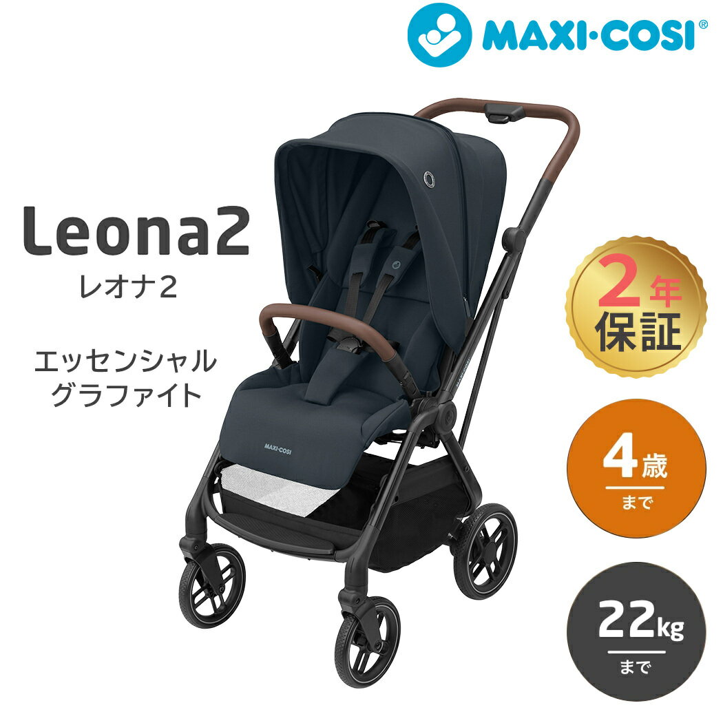 ＼全商品12倍+400円クーポン！／正規品 メーカー保証 送料無料 マキシコシ ベビーカー レオナ2 LEONA2 エッセンシャルグラファイト A型 MaxiCosi LEONA ESSENTIAL GRAPHITE 2年保証 両対面 新生児 22kgまで コンパクト トラベルシステム エアバギー あす楽対応