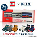 \全商品15倍!/【F.O正規販売店】 TOMICA×BREEZE ソックスギフトセット ソックス 靴下 くつした トミカ コラボ ギフト FOインターナショナ...