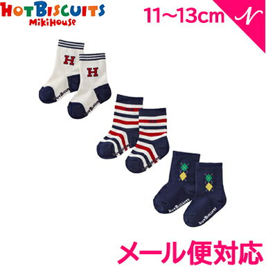 ＼更に3倍！／ミキハウス正規販売店 メール便対応 ミキハウス ホットビスケッツ mikihouse HOT BISCUITS ソックスパック 3足セット ブルー 11〜13cm 74-9625-452 あす楽対応【ナチュラルリビング】