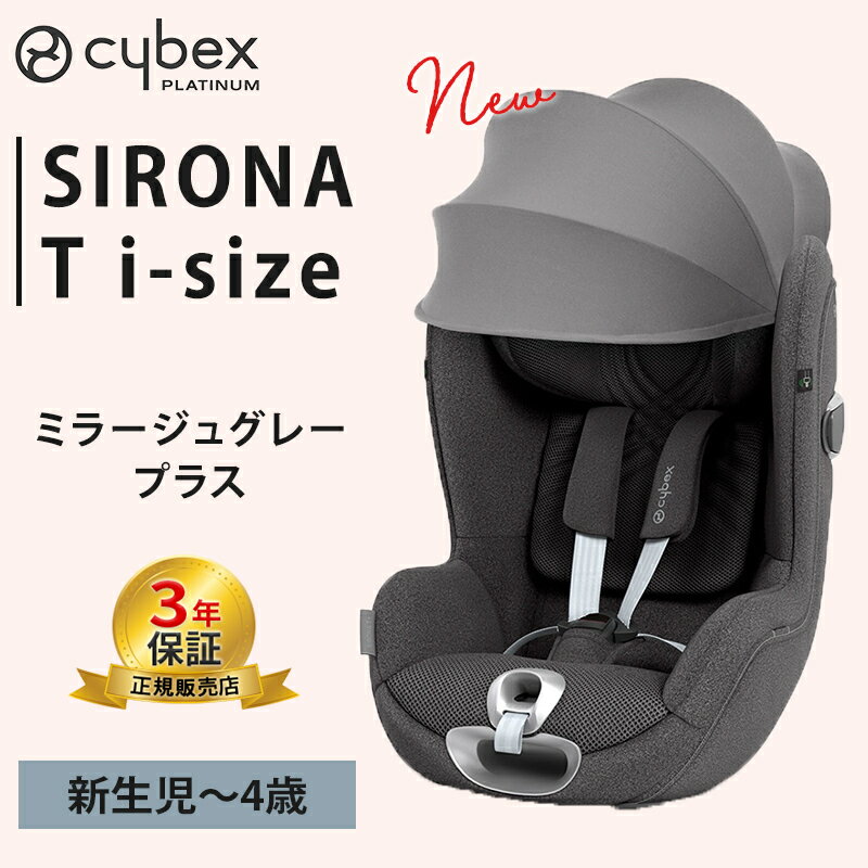 サイベックス　チャイルドシート ＼全商品12倍！／サイベックス シローナ T i-Size ミラージュグレー プラス チャイルドシート cybex SIRONA T i-Size ISOFIX アイソフィックス 回転式 赤ちゃん ベビー 新生児 0歳から 4歳 メッシュ 暑さ対策 リクライニング 正規品3年保証 即納 あす楽対応 送料無料