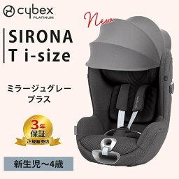 サイベックス シローナ T i-Size ミラージュグレー プラス チャイルドシート cybex SIRONA T i-Size ISOFIX アイソフィックス 回転式 赤ちゃん ベビー 新生児 0歳から 4歳 メッシュ 暑さ対策 リクライニング 正規品3年保証 即納 あす楽対応 送料無料