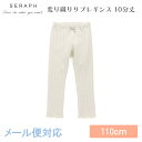 \全商品12倍以上!/【メール便対応】 Seraph セラフ 変り織りリブレギンス 10分丈 アイボリー 110cm F.Oインターナショナル エフオー 子供服 キッズ スパッツ パンツ 無地 シンプル メロウ おしゃれ かわいい 女の子