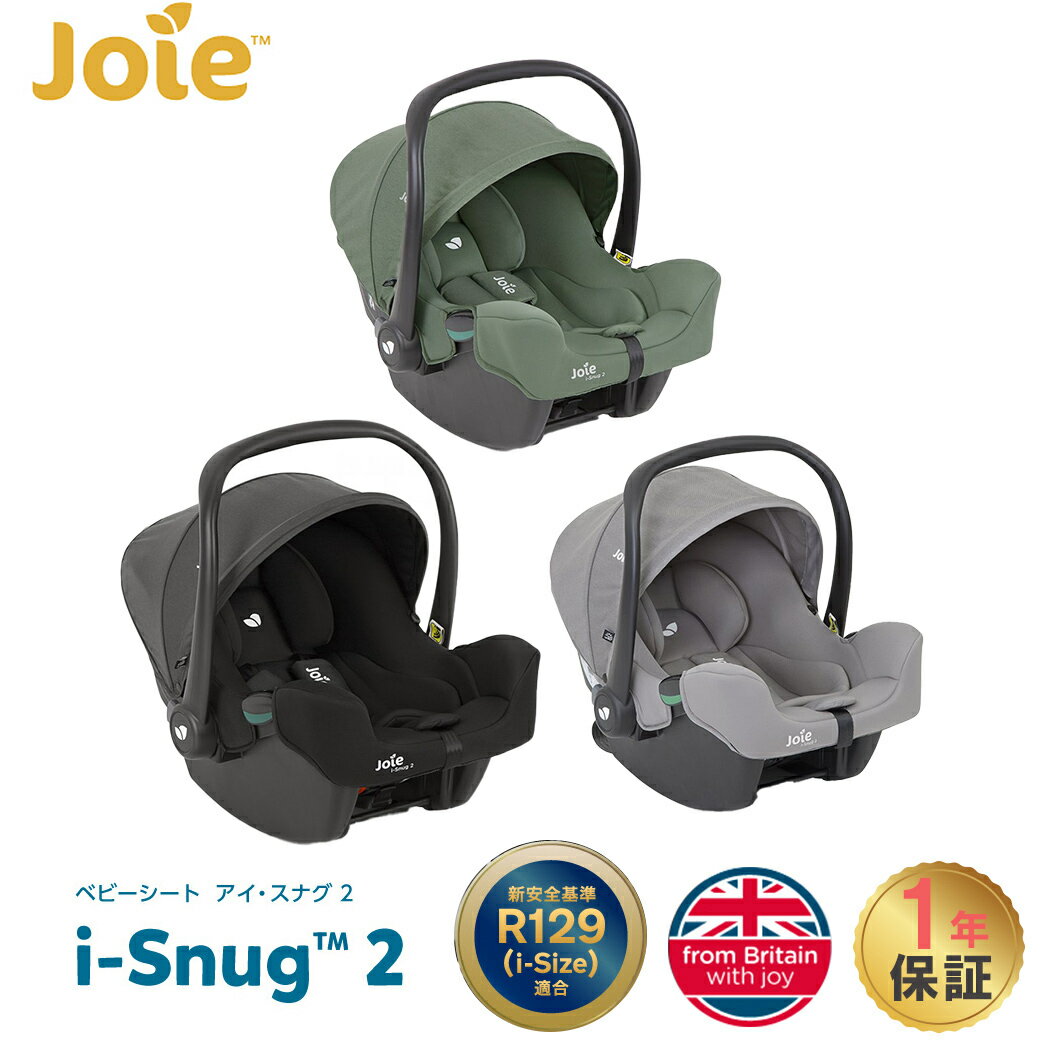 カトージ Joie ジョイー ベビーシート アイ・スナグ 2 トラベルシステム対応 チャイルドシート 軽量 i-Snug 2 R129 カーシート 新生児から ローチェア メーカー1年保証 送料無料 送料無料