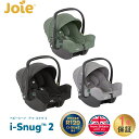 カトージ Joie ジョイー ベビーシート アイ スナグ 2 トラベルシステム対応 チャイルドシート 軽量 i-Snug 2 R129 カーシート 新生児から ローチェア メーカー1年保証 送料無料 送料無料