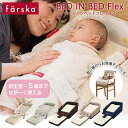 ファルスカ farska ベッドインベッド フレックス flex ベビーベッド 添い寝 お昼寝 寝返り 赤ちゃん コンパクト 折りたたみ ベビー ベッド 布団 新生児 ベビー布団 子供用椅子 お食事クッション チェアベルト 出産祝い ベビーチェア 送料無料【ナチュラルリビング】