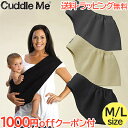 ＼全商品15倍！／カドルミー Cuddle Me ニットのスリング ソリッド M Lサイズ ティーレックス 抱っこひも スリング ペットスリング あす楽対応 送料無料【ナチュラルリビング】